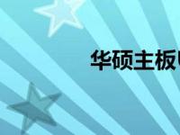 华硕主板U盘启动详细步骤