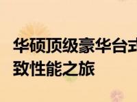华硕顶级豪华台式电脑：探寻最昂贵的电脑极致性能之旅