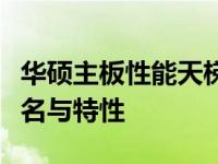 华硕主板性能天梯图：全方位解读华硕主板排名与特性