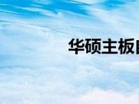 华硕主板自动驱动安装指南