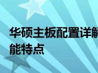 华硕主板配置详解：从硬件配置图透视主板性能特点