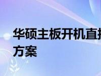 华硕主板开机直接进入BIOS故障解析及解决方案