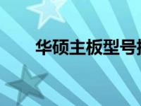 华硕主板型号排行榜及官网详细解析