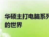 华硕主打电脑系列深度解析：探索高品质电脑的世界