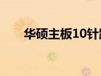 华硕主板10针跳线接法详细图解指南