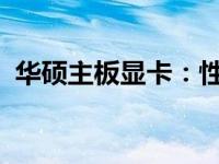 华硕主板显卡：性能卓越的一体化解决方案