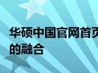 华硕中国官网首页全新上线，领略科技与艺术的融合