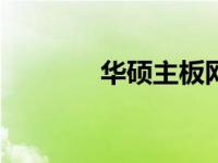 华硕主板网卡BIOS设置指南