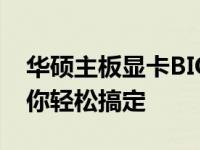 华硕主板显卡BIOS设置详解：一站式教程助你轻松搞定