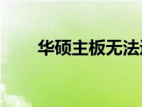 华硕主板无法进入系统，如何解决？