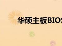 华硕主板BIOS无法进入的解决方法