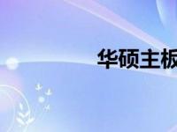 华硕主板系列及类型解析