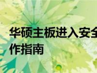 华硕主板进入安全模式快捷键详解：步骤与操作指南