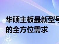 华硕主板最新型号大全：全方位解析，满足你的全方位需求