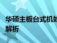 华硕主板台式机如何进入安全模式？详细步骤解析