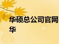 华硕总公司官网 - 探寻华硕科技的核心与精华