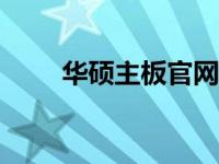 华硕主板官网首页BIOS更新与下载