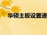 华硕主板设置通电自启动BIOS功能详解