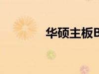 华硕主板BIOS按键操作指南
