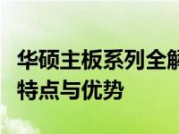 华硕主板系列全解析：探究其几大核心系列的特点与优势