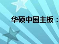 华硕中国主板：性能与品质的完美结合