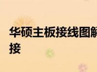 华硕主板接线图解PPT：详细解析主板线路连接