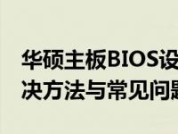 华硕主板BIOS设置中没有USB启动选项？解决方法与常见问题解析