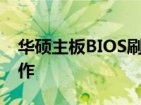 华硕主板BIOS刷新教程：一步步教你如何操作