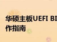 华硕主板UEFI BIOS设置图解：详细步骤与操作指南