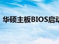 华硕主板BIOS启动项详解：设置与操作指南