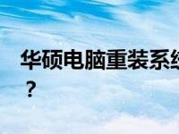 华硕电脑重装系统：如何按F几进入安装界面？