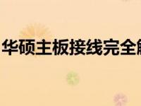 华硕主板接线完全解析：一步步教你正确接线