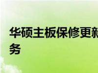 华硕主板保修更新：上个月起开始享受保修服务