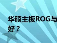华硕主板ROG与TUF系列对比：哪个系列更好？