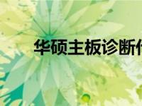 华硕主板诊断代码02解析及解决方案
