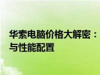 华索电脑价格大解密：从入门到高端，全面了解其价格走势与性能配置