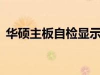 华硕主板自检显示40：解析原因及解决方案