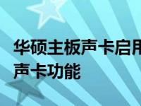华硕主板声卡启用设置教程图解：一步步激活声卡功能