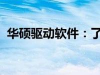 华硕驱动软件：了解其功能，体验最佳性能