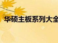 华硕主板系列大全：技术与性能的完美融合