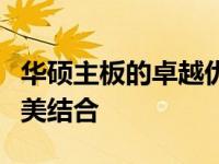 华硕主板的卓越优点：性能、品质与创新的完美结合