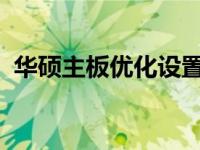 华硕主板优化设置指南：打造最佳性能体验