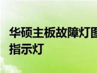 华硕主板故障灯图解大全：详细解析主板故障指示灯