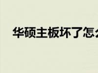 华硕主板坏了怎么办？专业维修服务解析