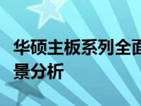 华硕主板系列全面详解：规格、性能与应用场景分析
