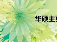 华硕主页图标更改教程