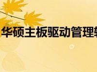 华硕主板驱动管理软件的全面解析与应用指南