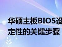 华硕主板BIOS设置优化指南：提升性能与稳定性的关键步骤