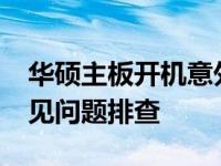 华硕主板开机意外进入BIOS，解决方法与常见问题排查