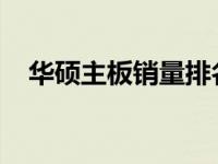 华硕主板销量排名及市场影响力深度解析